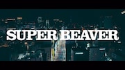SUPER BEAVER 「東京流星群」ミュージックビデオのワンシーン。