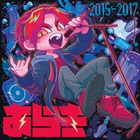 あらき「歌ってみた［2015-2017］」配信ジャケット