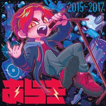 あらき「歌ってみた［2015-2017］」配信ジャケット