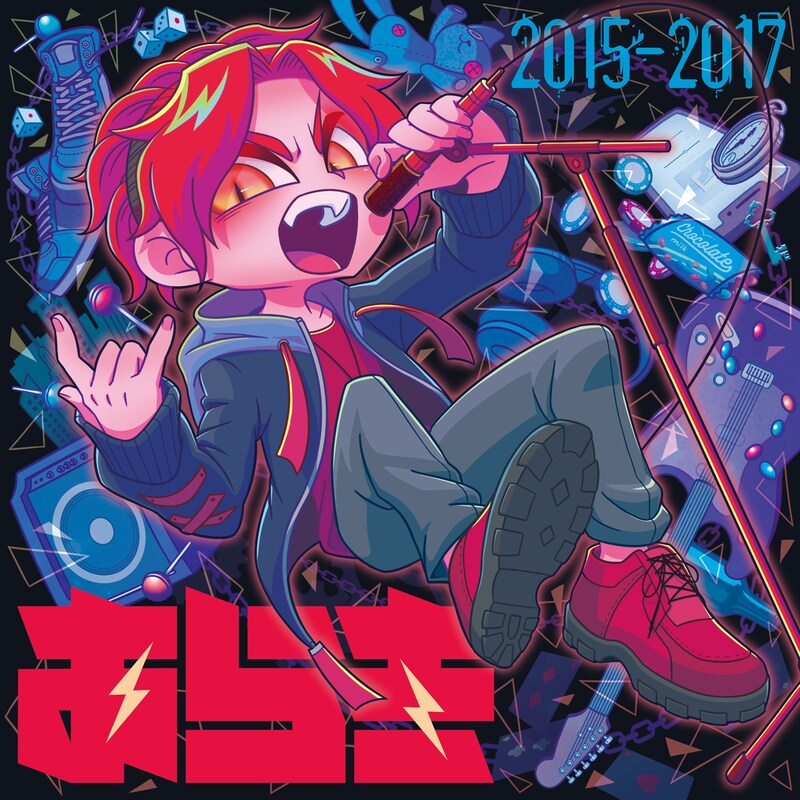 あらき「歌ってみた［2015-2017］」配信ジャケット