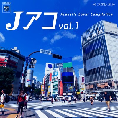 V.A.「Jアコ vol.1 〜Acoustic Cover Compilation〜」ジャケット