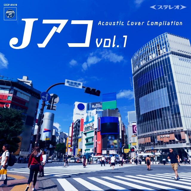 V.A.「Jアコ vol.1 〜Acoustic Cover Compilation〜」ジャケット
