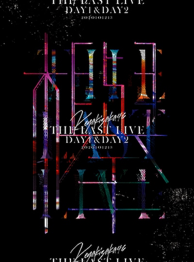 欅坂46「THE LAST LIVE -DAY1 & DAY2-」ジャケット