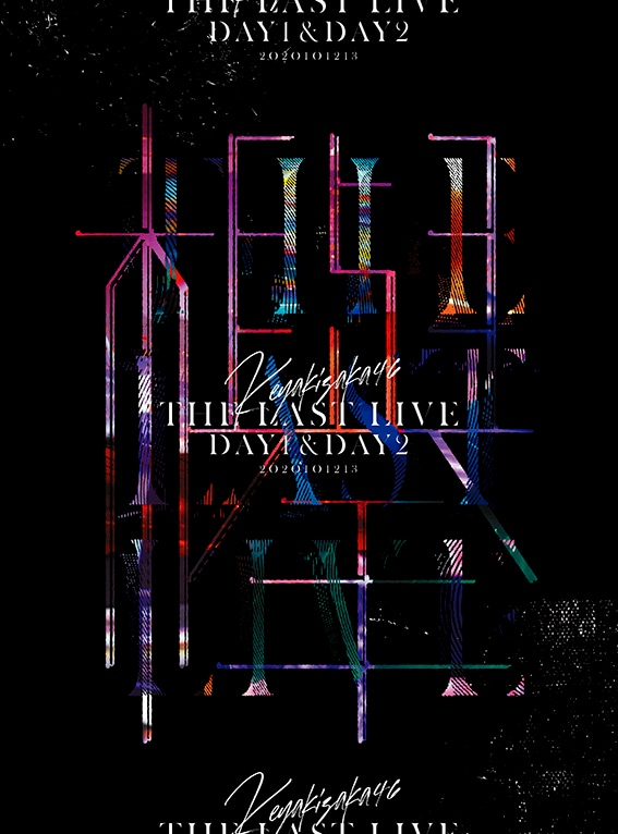 欅坂46「THE LAST LIVE -DAY1 & DAY2-」ジャケット