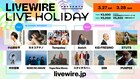 「LIVEWIRE」再配信企画のタイムテーブル公開、一部アクト映像はノーカット版で