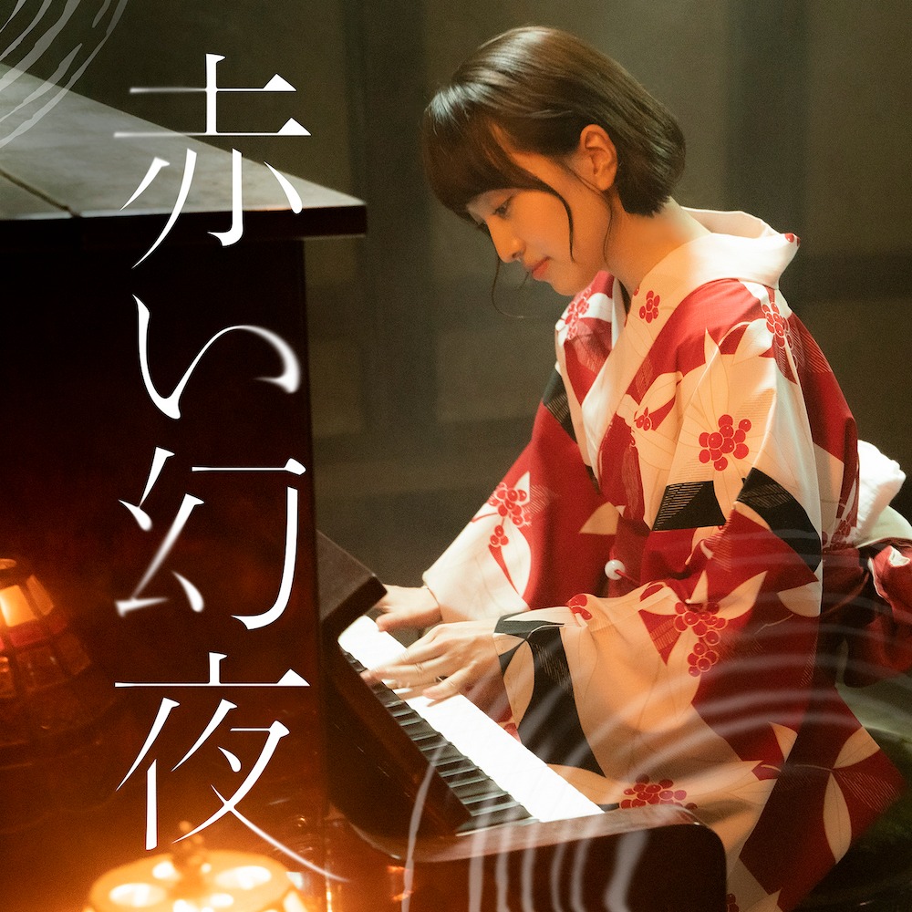 生駒吉乃「赤い幻夜」配信ジャケット