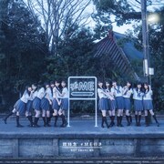 ≠ME「超特急 ≠ME行き」初回限定盤ジャケット (c)YOANI/KING RECORDS