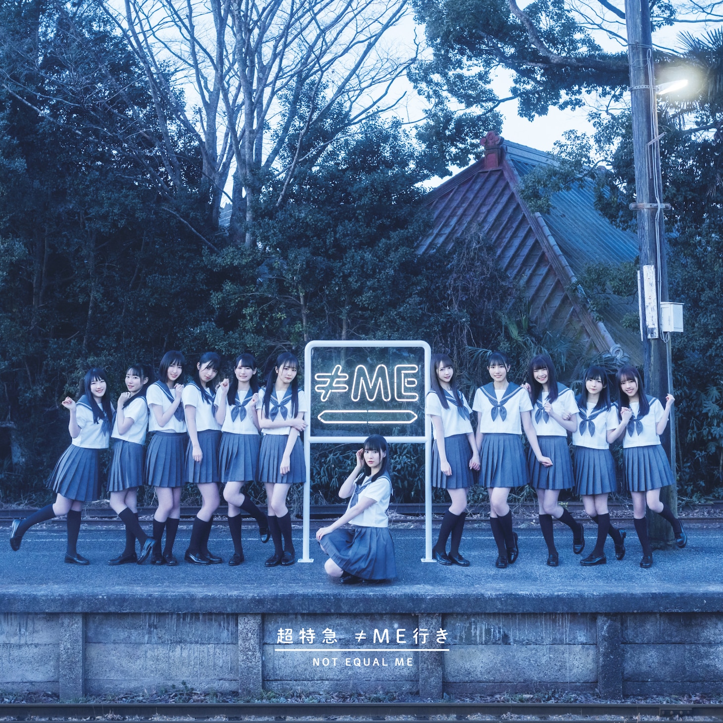 ≠ME「超特急 ≠ME行き」ノイミー盤ジャケット (c)YOANI/KING RECORDS