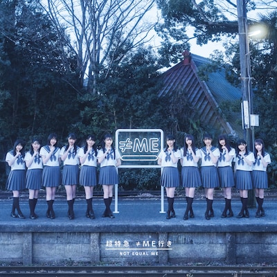 ≠ME「超特急 ≠ME行き」初回限定盤ジャケット (c)YOANI/KING RECORDS