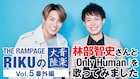 THE RAMPAGE RIKUと林部智史によるコラボアカペラ動画公開