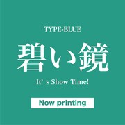 サンダルテレフォン「碧い鏡 / It's Show Time!」（Type-BLUE）仮ジャケット