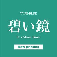 サンダルテレフォン「碧い鏡 / It's Show Time!」（Type-BLUE）仮ジャケット
