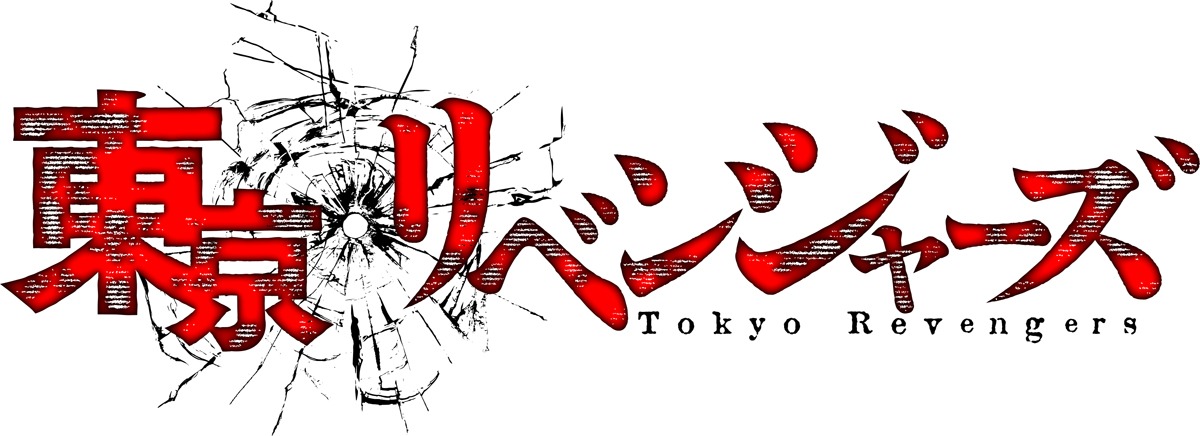 アニメ「東京リベンジャーズ」ロゴ (c)和久井健・講談社／アニメ「東京リベンジャーズ」製作委員会