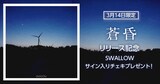 SWALLOW「蒼昏」リリース記念キャンペーン告知画像