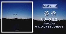 SWALLOW「蒼昏」リリース記念キャンペーン告知画像