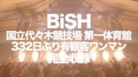 BiSH「REBOOT BiSH」特報より。