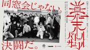 「同窓会じゃない。決闘だ。」円神が新舞台「幕末バトルサークル」で元練習生Boom Triggerらと共演