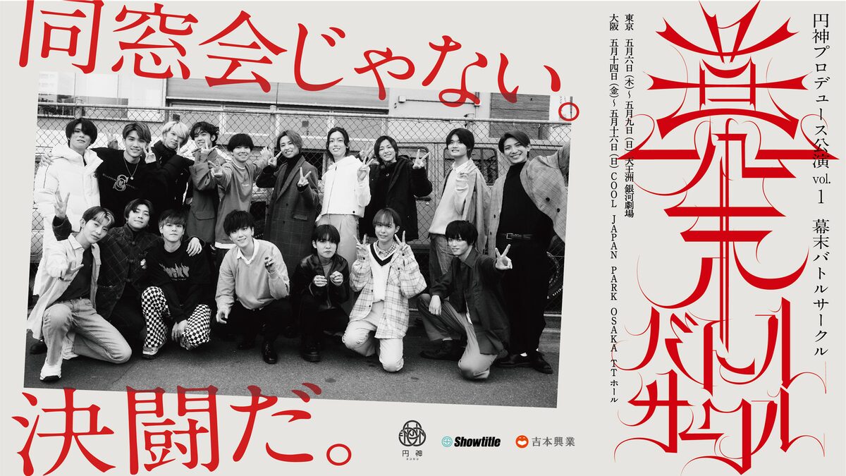 同窓会じゃない 決闘だ 円神が新舞台 幕末バトルサークル で元練習生boom Triggerらと共演 音楽ナタリー