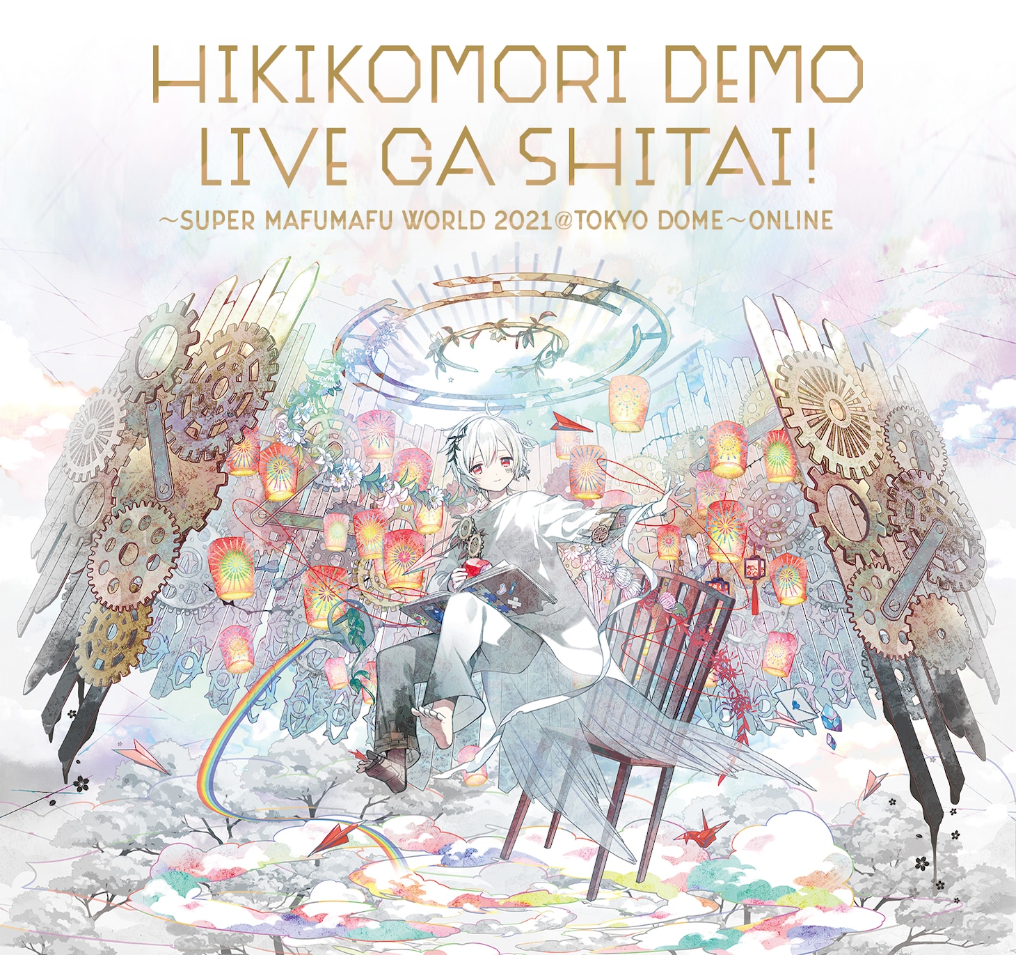 「ひきこもりでもLIVEがしたい！～すーぱーまふまふわーるど2021＠東京ドーム～ONLINE」告知画像