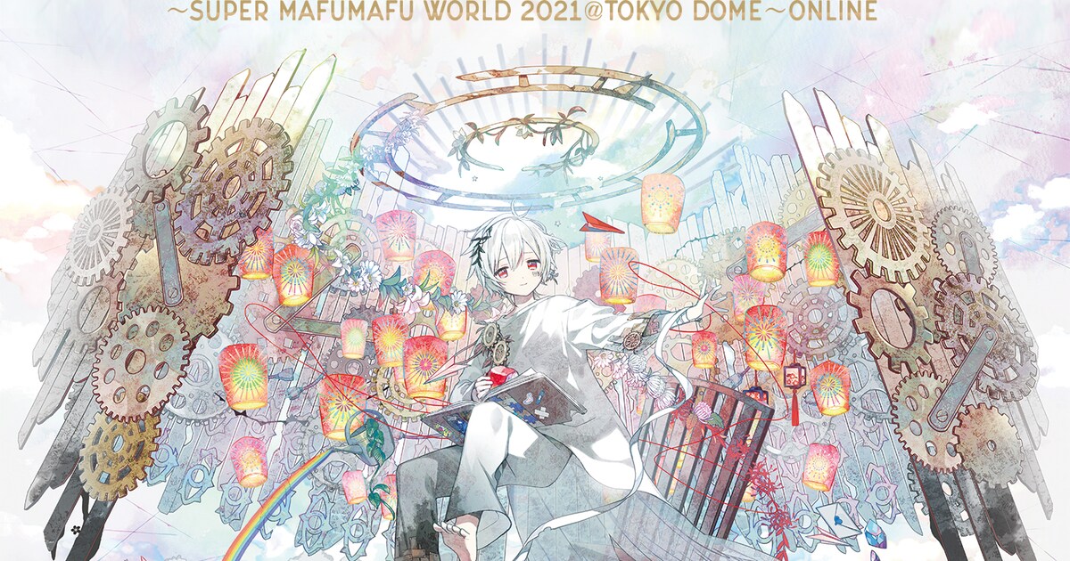 史上初！まふまふが東京ドームから全世界に向けて無料配信ライブ 