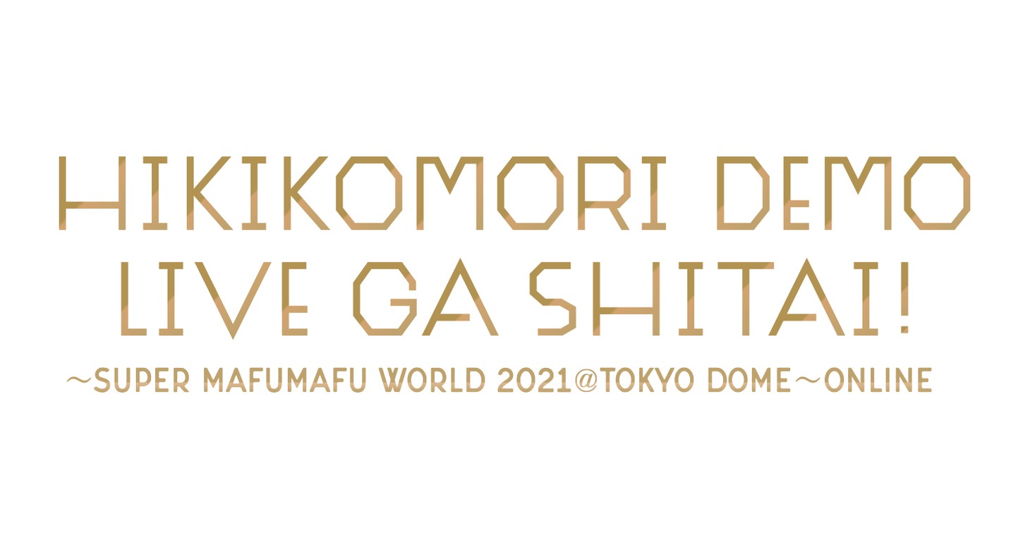「ひきこもりでもLIVEがしたい！～すーぱーまふまふわーるど2021＠東京ドーム～ONLINE」ロゴ