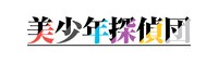 「美少年探偵団」ロゴ (c)西尾維新／講談社・アニプレックス・シャフト