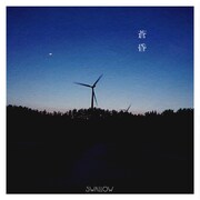 SWALLOW「蒼昏」配信ジャケット
