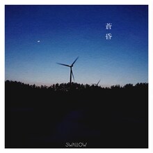 SWALLOW「蒼昏」配信ジャケット