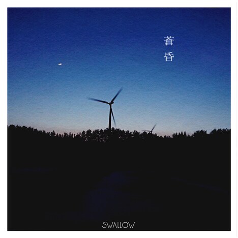 SWALLOW「蒼昏」配信ジャケット