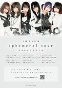 TOKYOてふてふ「ephemeral tour」フライヤー