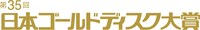 「第35回 日本ゴールドディスク大賞」ロゴ