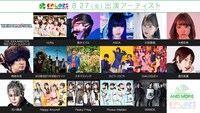 8月27日出演アーティスト。