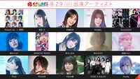 8月29日出演アーティスト。