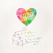 ベリーグッドマン「それ以外の人生なんてありえないや」配信ジャケット