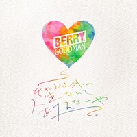 ベリーグッドマン「それ以外の人生なんてありえないや」配信ジャケット