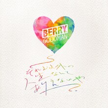 ベリーグッドマン「それ以外の人生なんてありえないや」配信ジャケット