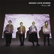 SHARE LOCK HOMES「おかえり桜」ジャケット