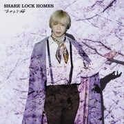 SHARE LOCK HOMES「おかえり桜」Type-Rジャケット