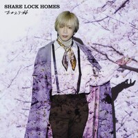 SHARE LOCK HOMES「おかえり桜」Type-Rジャケット