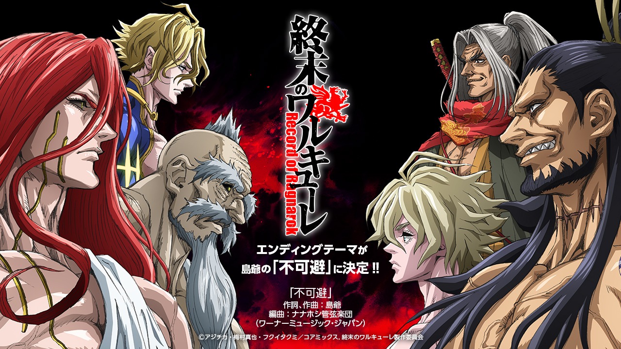 島爺「不可避」とテレビアニメ「終末のワルキューレ」の告知ビジュアル。(c) アジチカ・梅村真也・フクイタクミ / コアミックス, 終末のワルキューレ製作委員会
