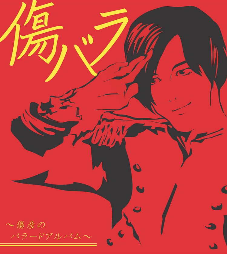 ザ キャプテンズの傷彦が初のソロアルバム発表 2度の脳手術を経て感じた思いを歌に 音楽ナタリー