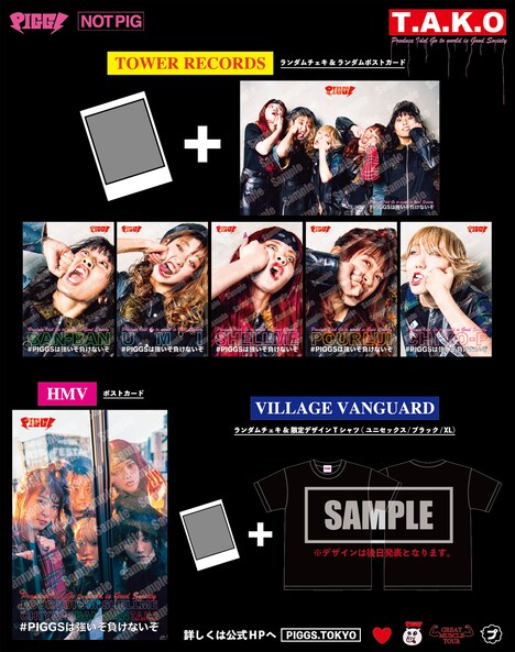 PIGGS「T.A.K.O」特典一覧
