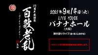 島爺「SymaG 10th Anniversary 10周年感謝祭『百歌老乱 -はじまりはじまり-』」告知ビジュアル