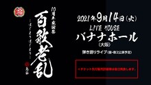 島爺「SymaG 10th Anniversary 10周年感謝祭『百歌老乱 -はじまりはじまり-』」告知ビジュアル