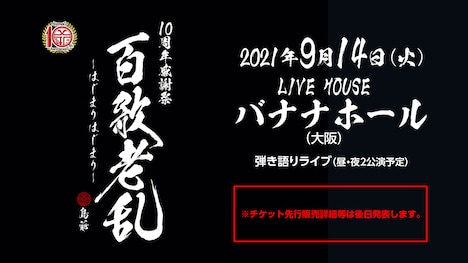 島爺「SymaG 10th Anniversary 10周年感謝祭『百歌老乱 -はじまりはじまり-』」告知ビジュアル