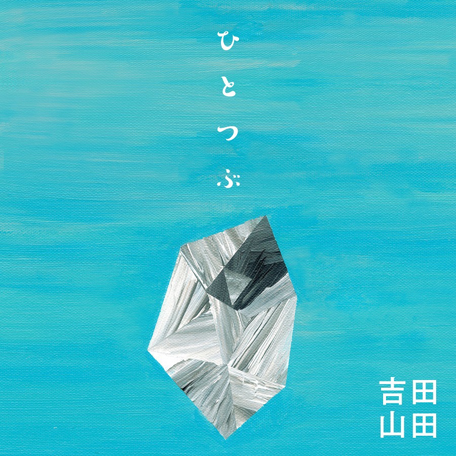吉田山田「ひとつぶ」配信ジャケット