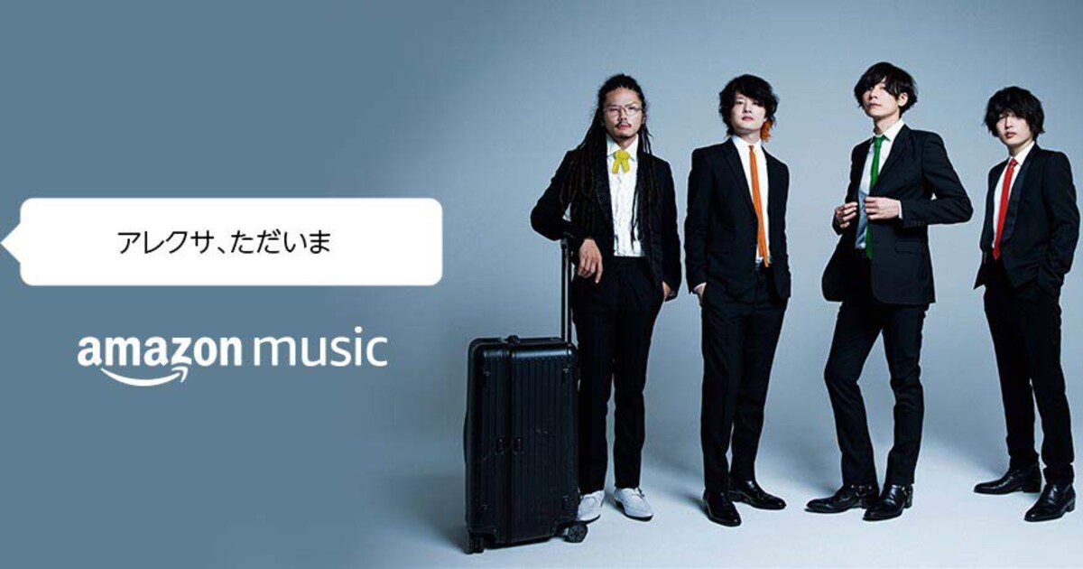 アレクサが[Alexandros]からのメッセージを届ける - 音楽ナタリー