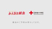 「みんなの献血」テレビCM「応援メッセージ」編より。