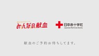 「みんなの献血」テレビCM「応援メッセージ」編より。