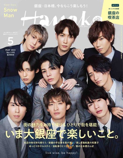 3月27日発売「Hanako」2021年5月号(c)マガジンハウス